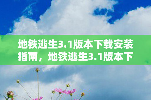 1版本下载安装全攻略图片