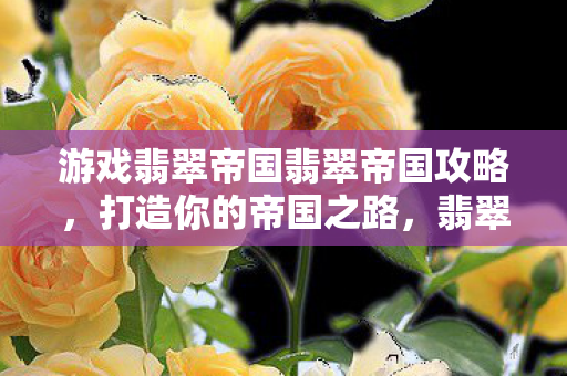 游戏翡翠帝国翡翠帝国攻略图片