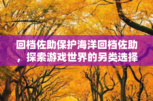 回档佐助保护海洋回档佐助图片