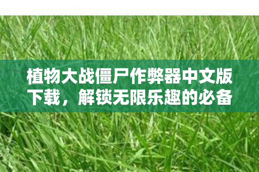 植物大战僵尸作弊器中文版下载图片