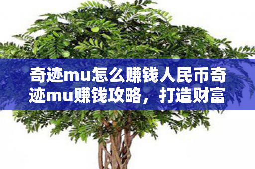 奇迹mu怎么赚钱人民币奇迹mu赚钱攻略图片