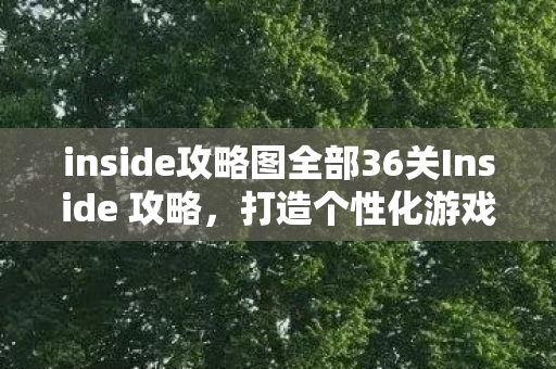 inside攻略图全部36关Inside 攻略图片