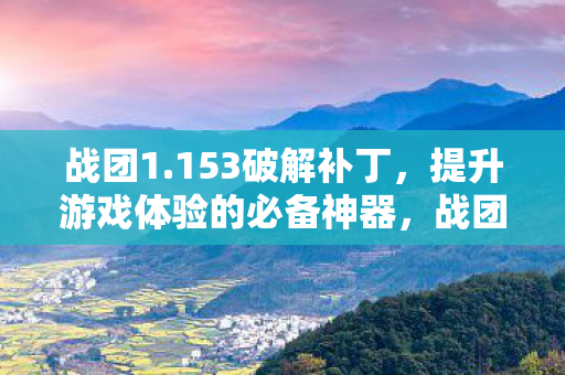 提升游戏体验的必备神器图片