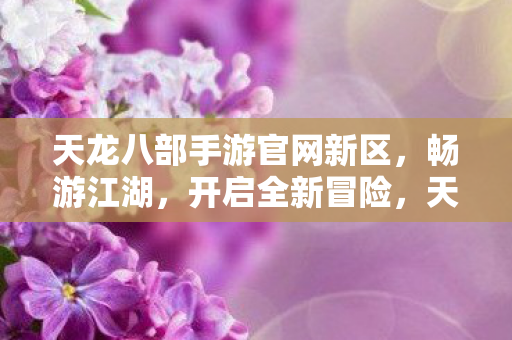 天龙八部手游官网新区图片