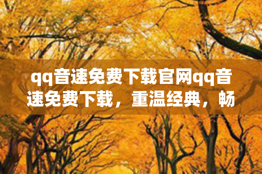 qq音速免费下载官网qq音速免费下载,重温经典,畅享音乐与速度的盛宴,qq音速免费下载重温经典,畅享音乐与速度的盛宴 qq音速免费下载官网qq音速免费下载,重温经典,畅享音乐与速度的盛宴,qq音速免费下载重温经典,畅享音乐与速度的盛宴