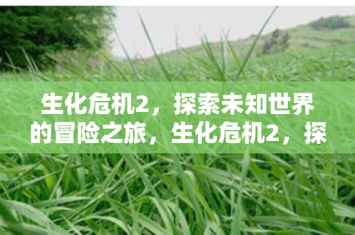 探索未知世界的惊险冒险之旅图片