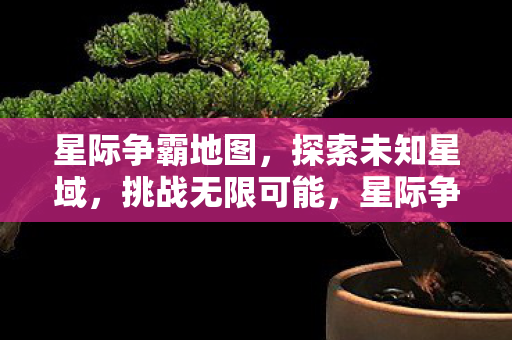 星际争霸地图图片