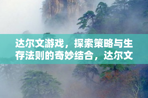 探索策略与生存法则的奇妙结合图片