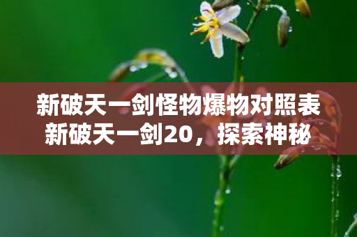 新破天一剑怪物爆物对照表新破天一剑20图片