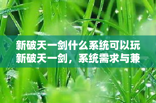 新破天一剑什么系统可以玩新破天一剑图片