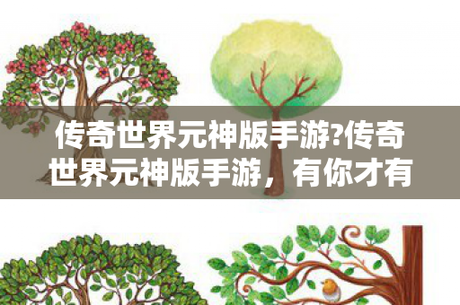 传奇世界元神版手游图片