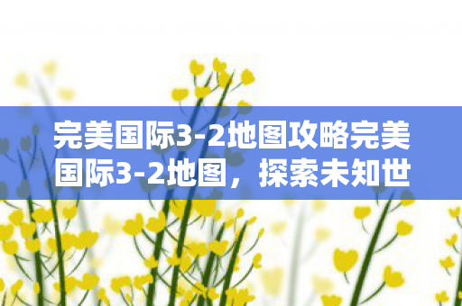 探索未知世界的奇幻之旅图片
