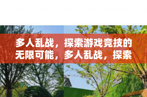 探索游戏竞技的无限可能图片
