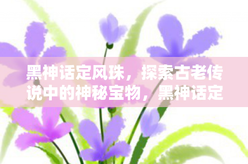 探索古老传说中的神秘宝物图片