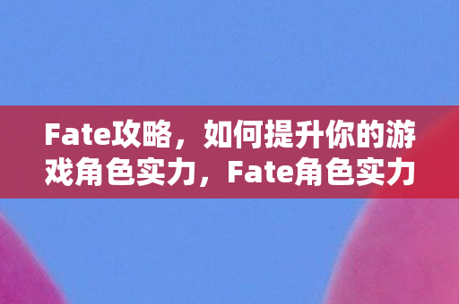 如何提升你的游戏角色实力图片