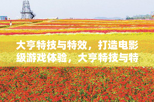 电影级游戏体验的打造图片