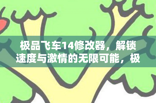 解锁速度与激情的无限可能图片
