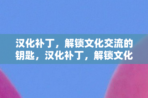 解锁文化交流的钥匙图片