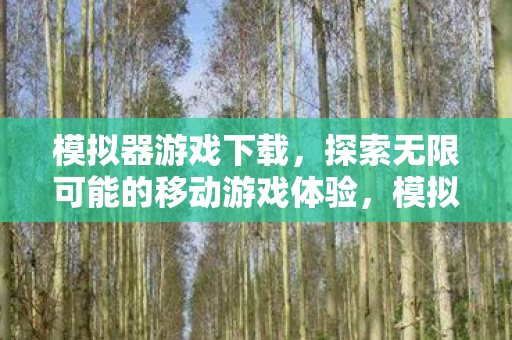 探索无限可能的移动游戏体验图片