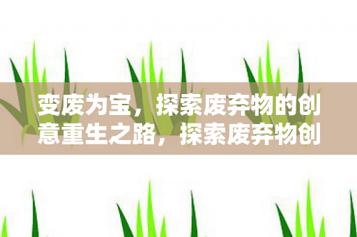 探索废弃物的创意重生之路图片