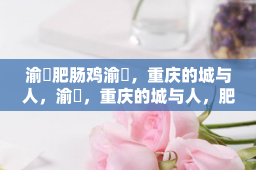 渝囧肥肠鸡渝囧图片