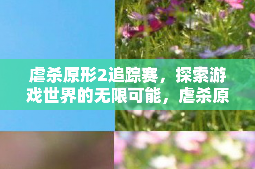 探索游戏世界的无限可能图片