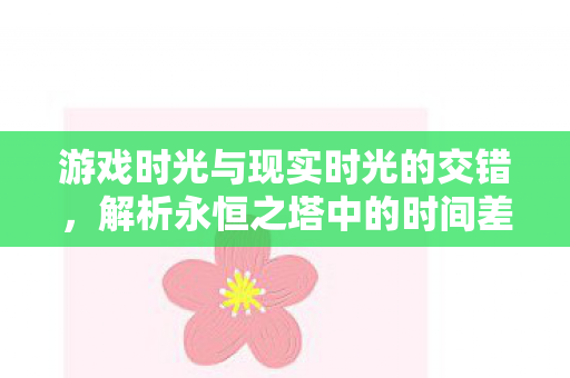 游戏时光与现实时光的交错图片