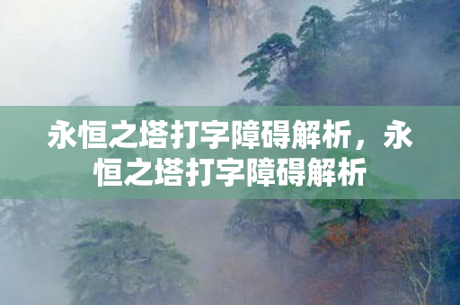 永恒之塔打字障碍解析图片