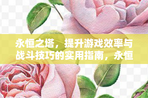 提升游戏效率与战斗技巧的实用指南图片