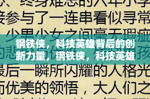 钢铁侠,科技英雄背后的创新力量,钢铁侠,科技英雄背后的创新力量如何塑造未来? 钢铁侠,科技英雄背后的创新力量,钢铁侠,科技英雄背后的创新力量如何塑造未来?