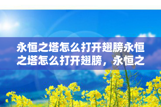 永恒之塔怎么打开翅膀永恒之塔怎么打开翅膀图片