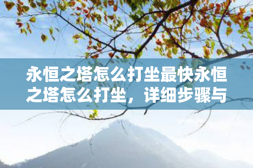 永恒之塔怎么打坐最快永恒之塔怎么打坐图片