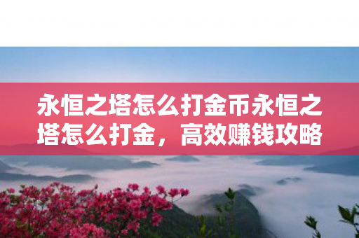永恒之塔怎么打金币永恒之塔怎么打金图片