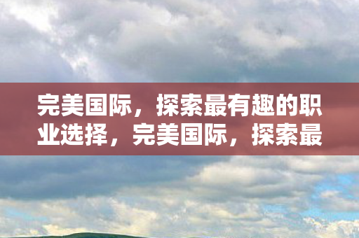 探索最有趣的职业选择图片