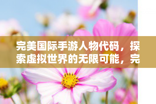 探索虚拟世界的无限可能图片