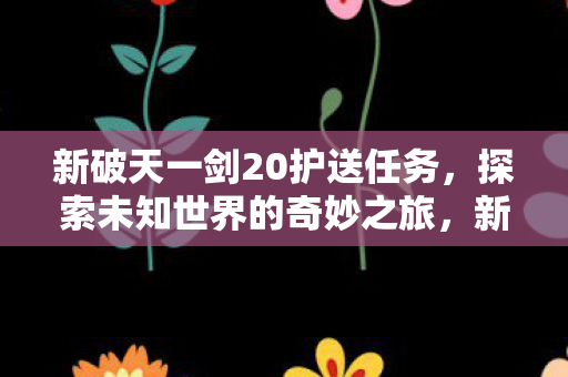 探索未知世界的奇妙护送之旅图片