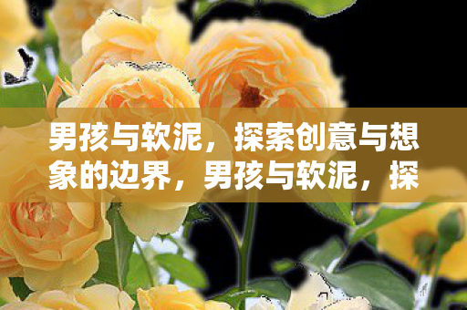 探索创意与想象的边界图片