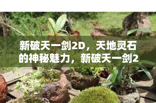 新破天一剑2D天地灵石图片