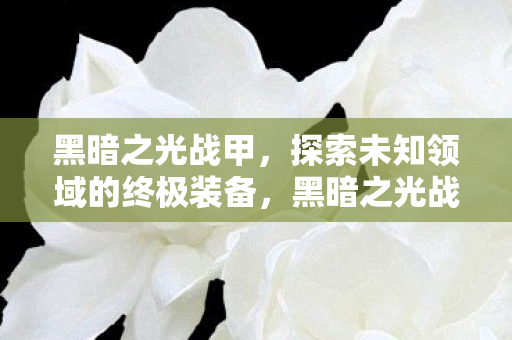 探索未知领域的终极装备图片