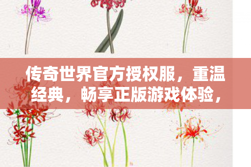 传奇世界官方授权服图片