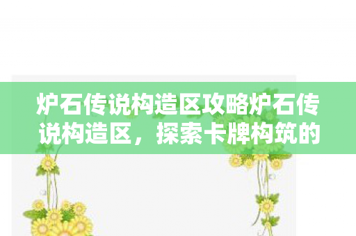 炉石传说构造区攻略炉石传说构造区图片