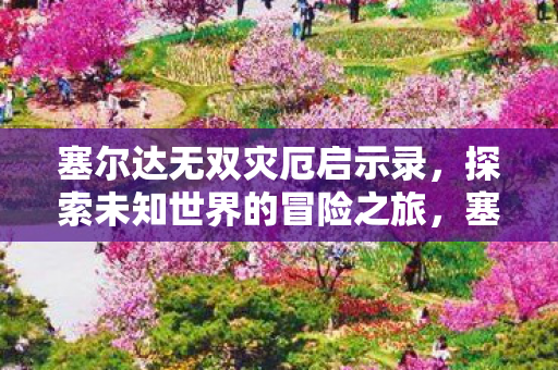 探索未知世界的冒险之旅图片