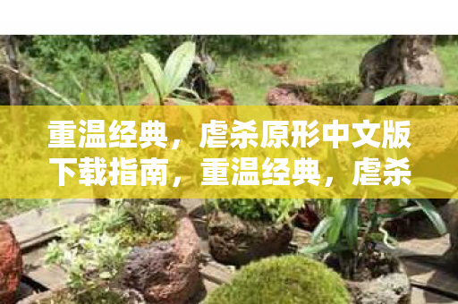 重温经典,虐杀原形中文版下载指南,重温经典,虐杀原形中文版下载指南 重温经典,虐杀原形中文版下载指南,重温经典,虐杀原形中文版下载指南