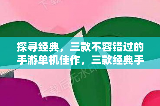 三款不容错过的手游单机佳作图片