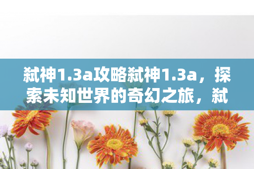 探索未知世界的奇幻冒险之旅图片