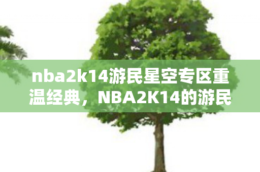 nba2k14游民星空专区重温经典图片
