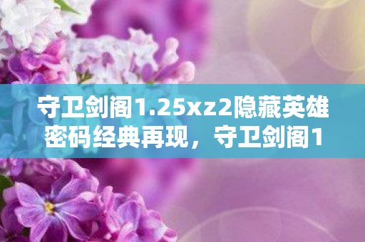 25xz2隐藏英雄密码经典再现图片