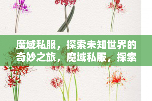 探索未知世界的奇妙之旅图片