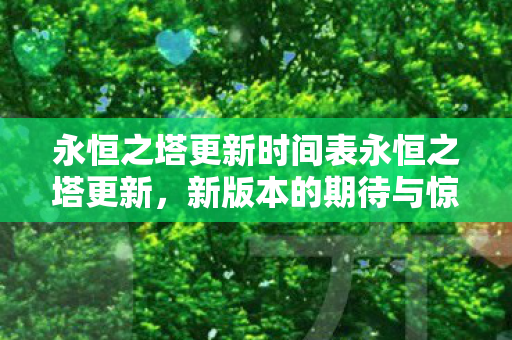 永恒之塔更新时间表永恒之塔更新图片