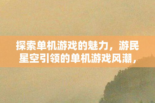 游民星空引领的单机游戏风潮图片